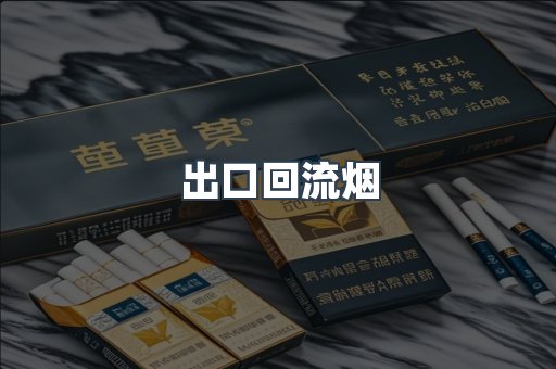出口回流烟