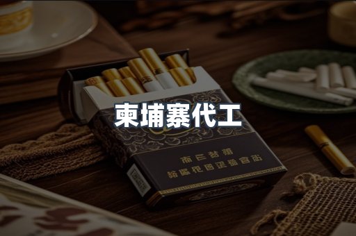 柬埔寨代工